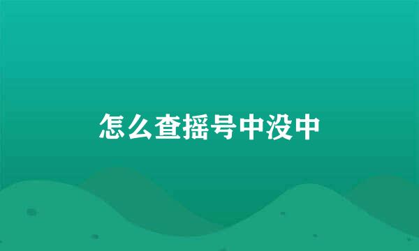 怎么查摇号中没中