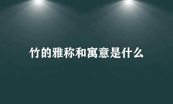 竹的雅称和寓意是什么