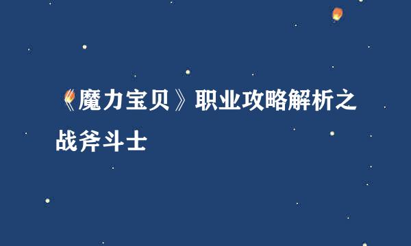 《魔力宝贝》职业攻略解析之战斧斗士