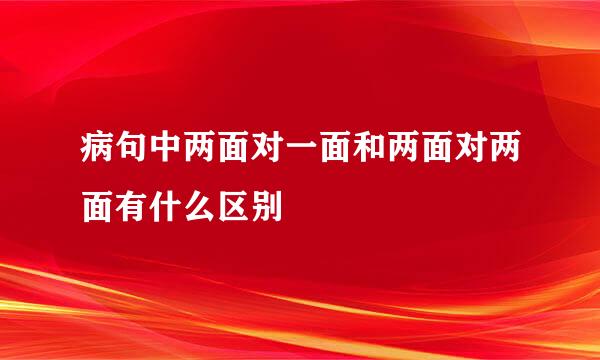 病句中两面对一面和两面对两面有什么区别