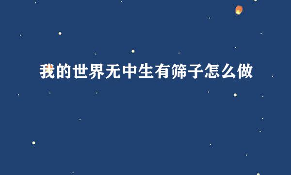 我的世界无中生有筛子怎么做