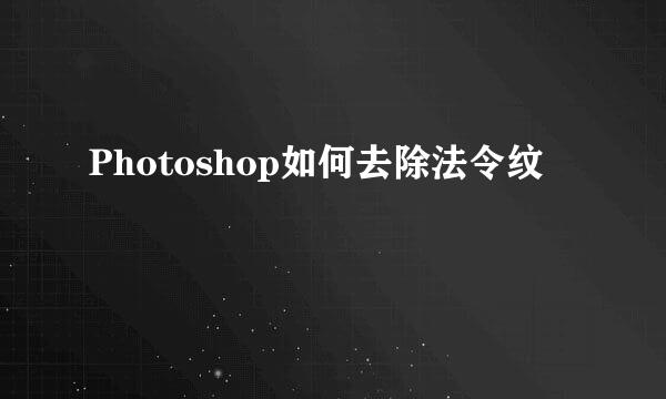 Photoshop如何去除法令纹