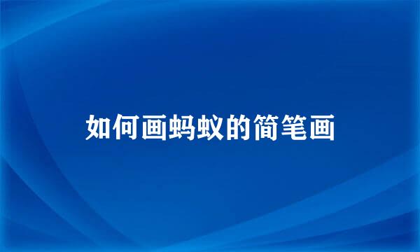 如何画蚂蚁的简笔画