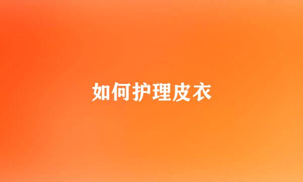 如何护理皮衣