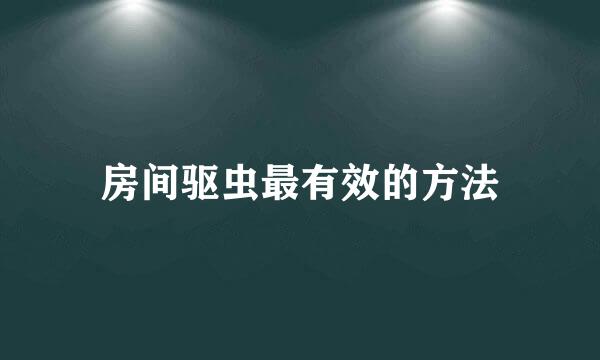 房间驱虫最有效的方法
