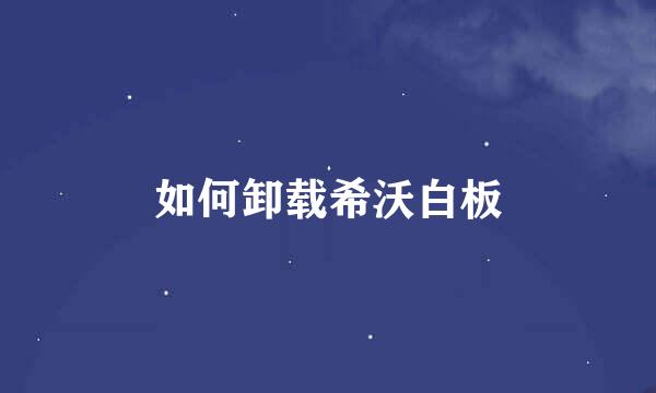 如何卸载希沃白板