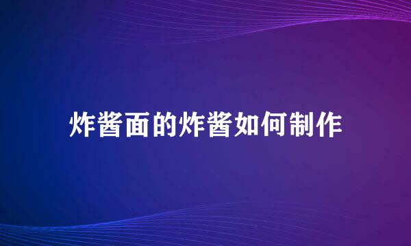 炸酱面的炸酱如何制作