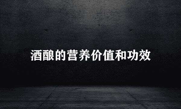 酒酿的营养价值和功效