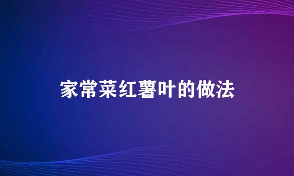 家常菜红薯叶的做法
