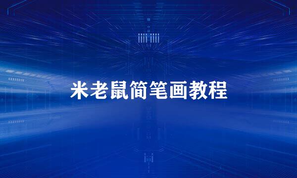 米老鼠简笔画教程