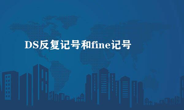 DS反复记号和fine记号