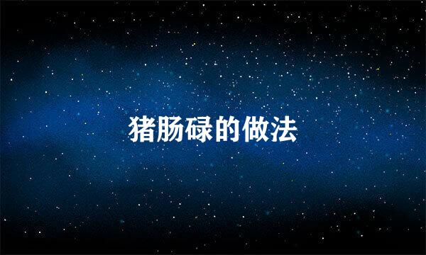 猪肠碌的做法