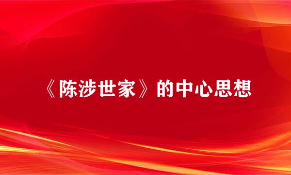《陈涉世家》的中心思想