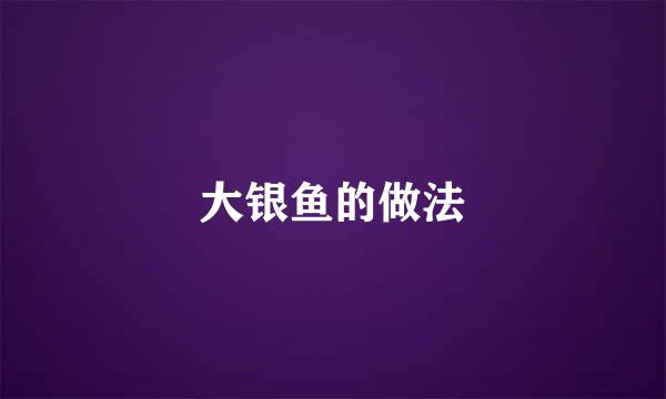 大银鱼的做法