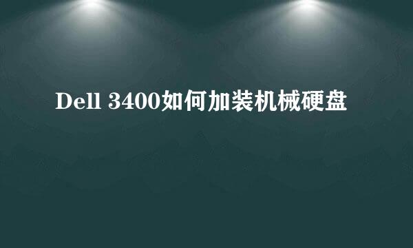 Dell 3400如何加装机械硬盘