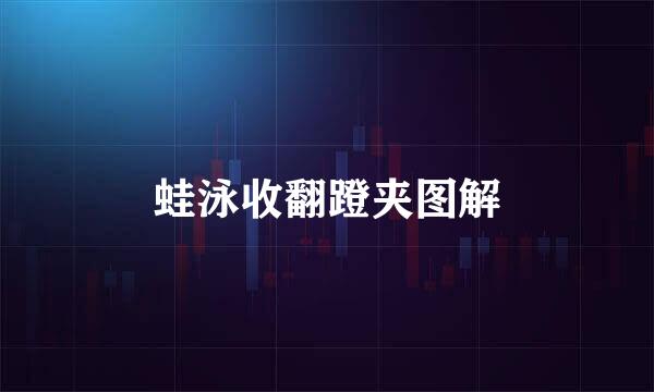 蛙泳收翻蹬夹图解
