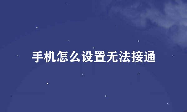 手机怎么设置无法接通