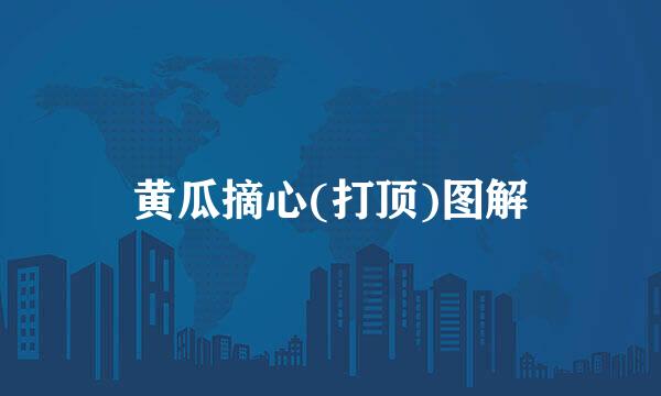 黄瓜摘心(打顶)图解