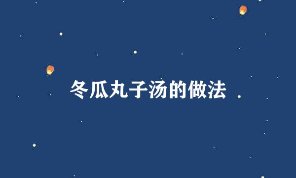 冬瓜丸子汤的做法
