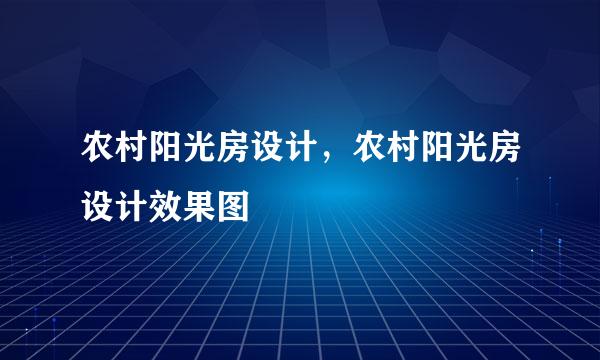 农村阳光房设计，农村阳光房设计效果图
