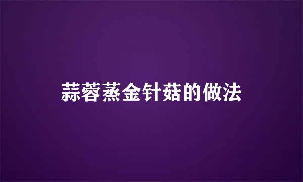 蒜蓉蒸金针菇的做法