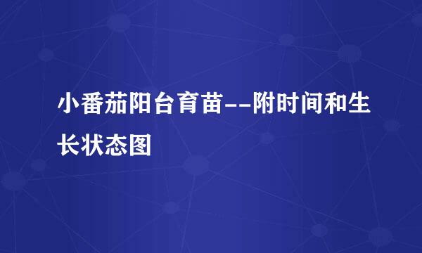 小番茄阳台育苗--附时间和生长状态图
