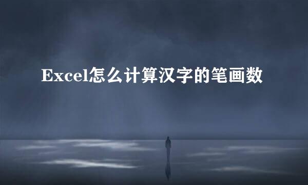 Excel怎么计算汉字的笔画数
