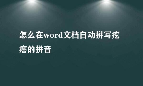 怎么在word文档自动拼写疙瘩的拼音
