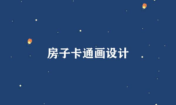 房子卡通画设计