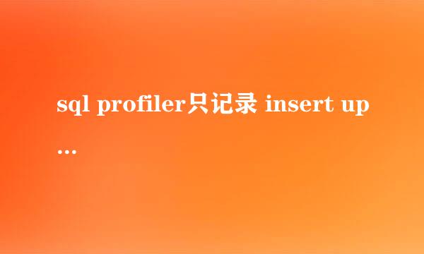 sql profiler只记录 insert update语句的方法