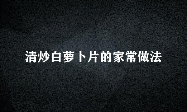 清炒白萝卜片的家常做法