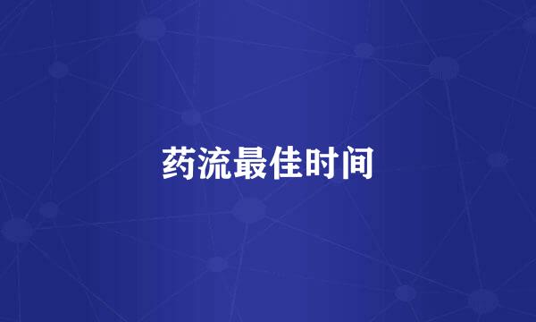 药流最佳时间