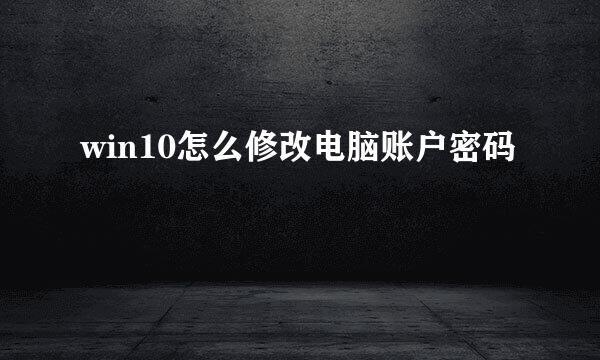 win10怎么修改电脑账户密码