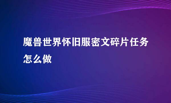 魔兽世界怀旧服密文碎片任务怎么做