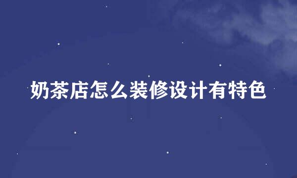 奶茶店怎么装修设计有特色