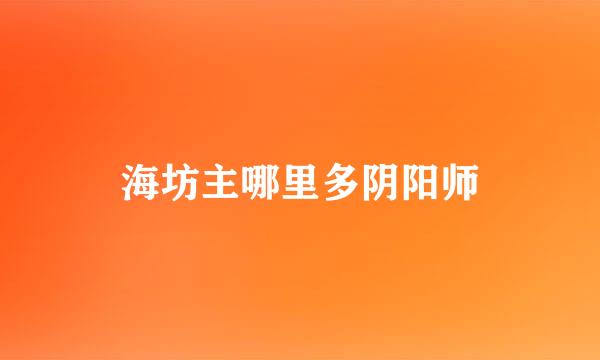 海坊主哪里多阴阳师