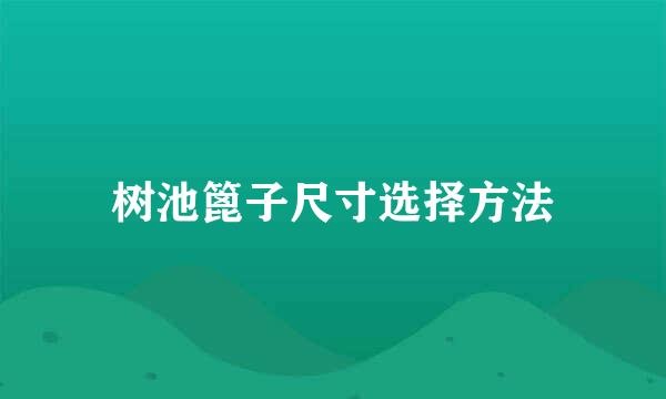 树池篦子尺寸选择方法
