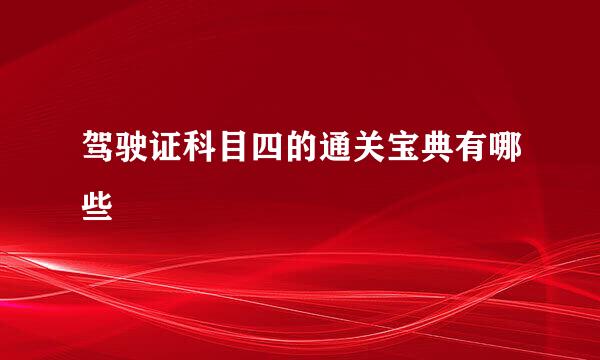 驾驶证科目四的通关宝典有哪些