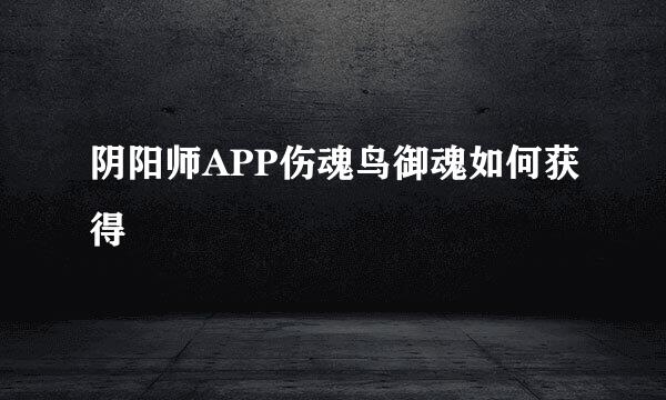 阴阳师APP伤魂鸟御魂如何获得
