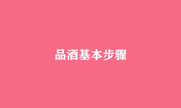 品酒基本步骤