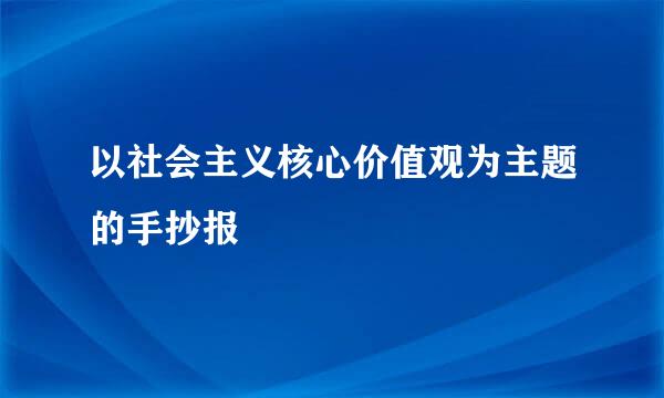以社会主义核心价值观为主题的手抄报
