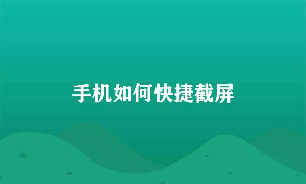 手机如何快捷截屏
