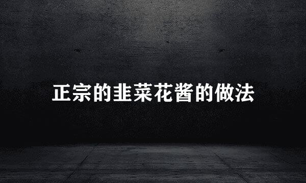 正宗的韭菜花酱的做法