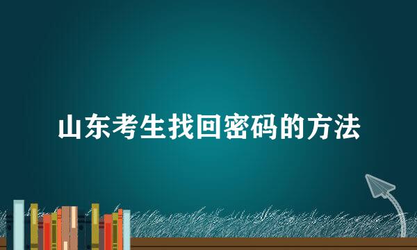 山东考生找回密码的方法