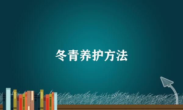冬青养护方法