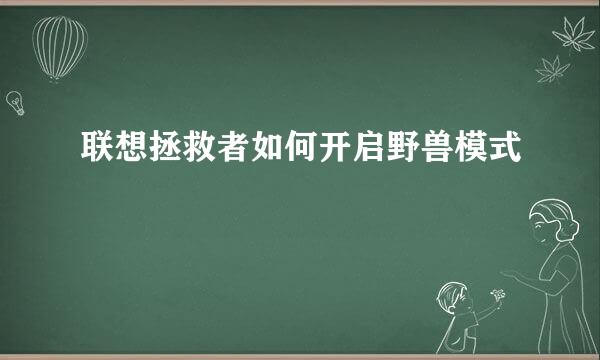 联想拯救者如何开启野兽模式