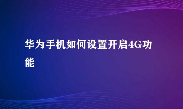 华为手机如何设置开启4G功能