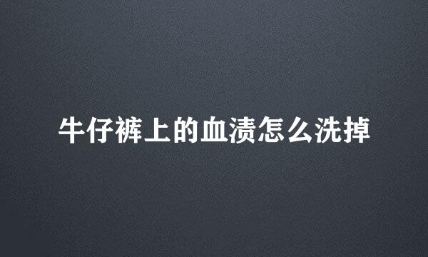 牛仔裤上的血渍怎么洗掉