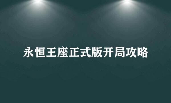 永恒王座正式版开局攻略