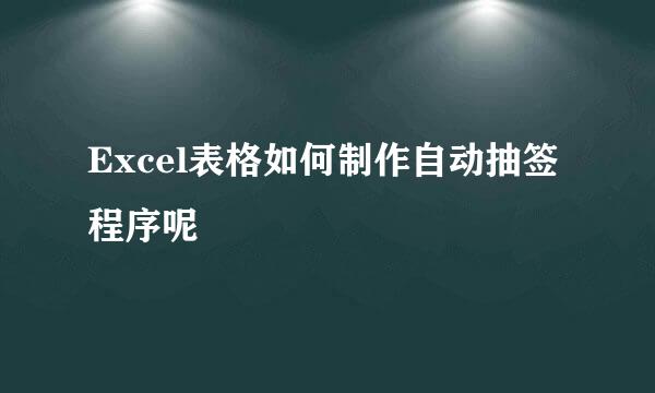 Excel表格如何制作自动抽签程序呢